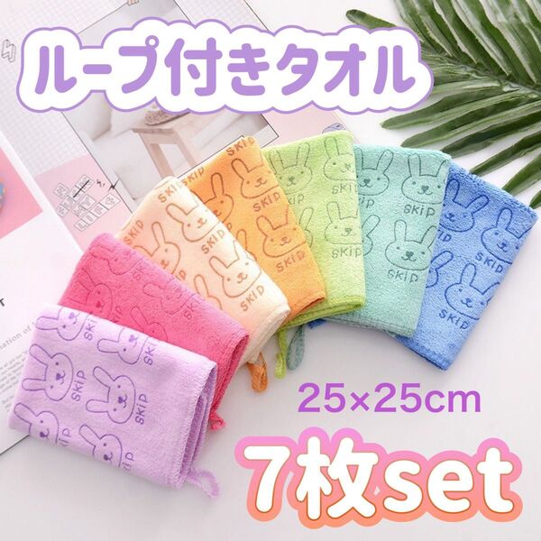 まとめ売り 7枚セット タオルハンカチ ハンカチ ミニタオル 吸水速乾スポーツ フェイスタオル ループ付きタオル 保育園 うさぎ