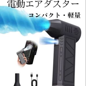【即購入OK】電動エアダスター