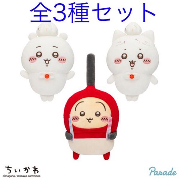 ちいかわ 誕生日BIGぬいぐるみ ちいかわ ハチワレ うさぎ 3点セット【新品未使用品】