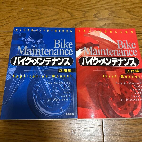 バイク・メンテナンス入門編&応用編