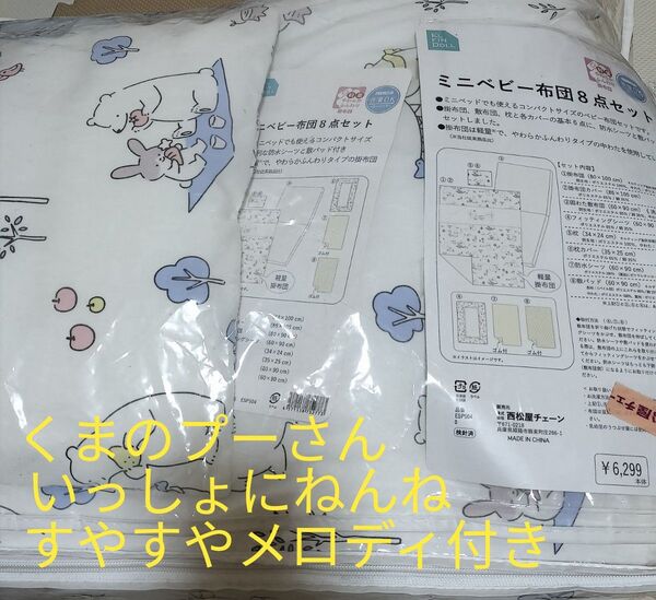 西松屋 ミニベビー布団8点セット+ディズニー いっしょにねんね すやすやメロディくまのプーさん