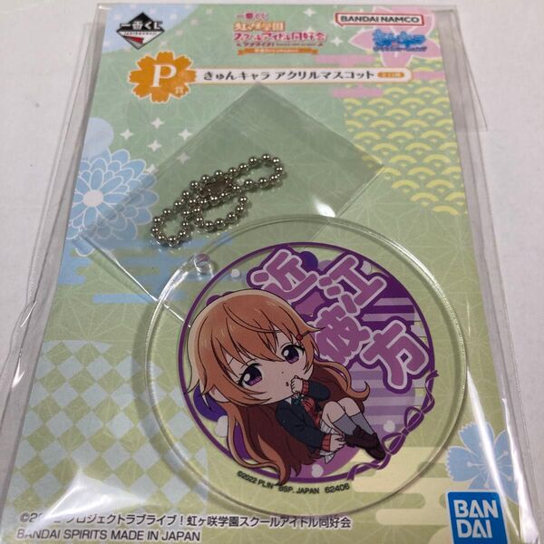 虹ヶ咲学園スクールアイドル同好会 近江彼方 きゅんキャラアクリルマスコット 未開封未使用品
