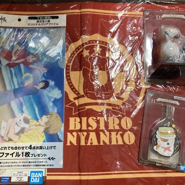 夏目友人帳 ニャンコ先生のまんぷくビストロフィギュア ウェルカムマット ボトルキープタグ風ラバーチャム オリジナルクリアファイル