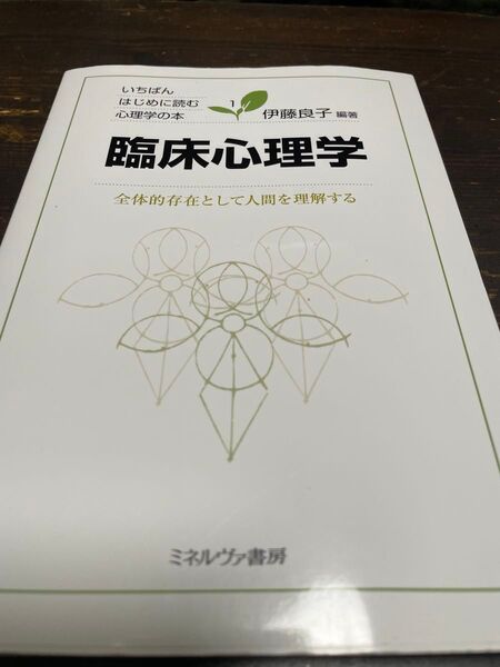 臨床心理学 全体的存在として人間を理解する 伊藤良子