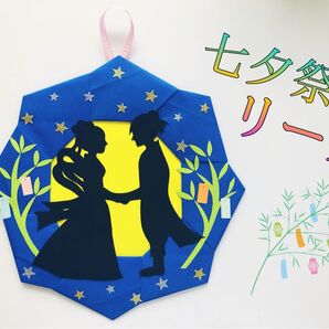 七夕 リース シルエット 切り絵 壁面飾り