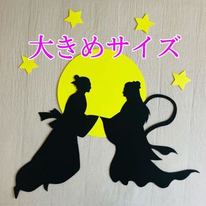【大きめサイズ】七夕 シルエット 切り絵 壁面飾り Part2