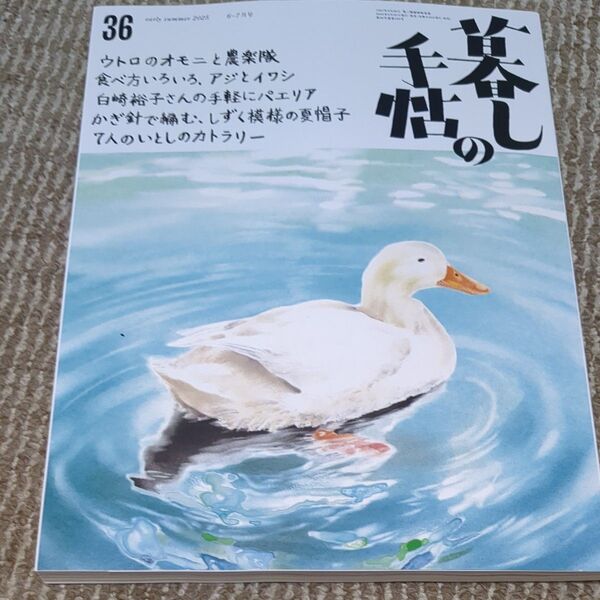 暮しの手帖 2025年6月号 (暮しの手帖社)