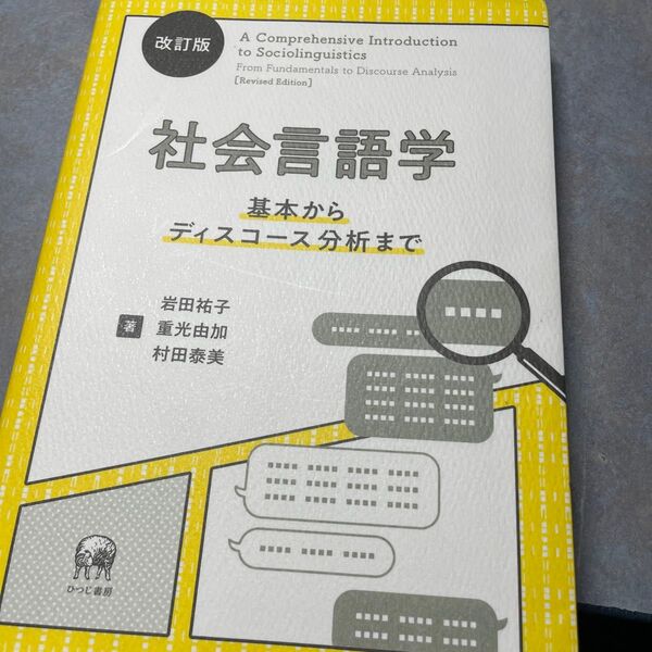 社会言語学 基本からディスコース分析まで (改訂版) 岩田祐子/著 重光由加/著 村田泰美/著 1200ら