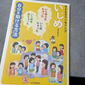 子どもカウンセリングいじめ いじめられちゃった いじめちゃった いじめを見ちゃった自分を助ける方法 寺戸武志/著 176ら