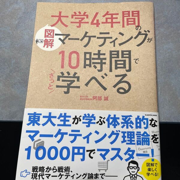 図解大学4年間のマーケティングが10時間でざっと学べる 阿部誠/著220ら