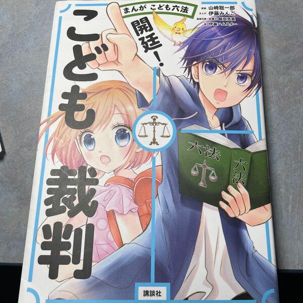 開廷!こども裁判 まんがこども六法 山崎聡一郎/原案 伊藤みんご/まんが 伊藤ハムスター 飯田亮真/監修代表 板谷直樹 390ら