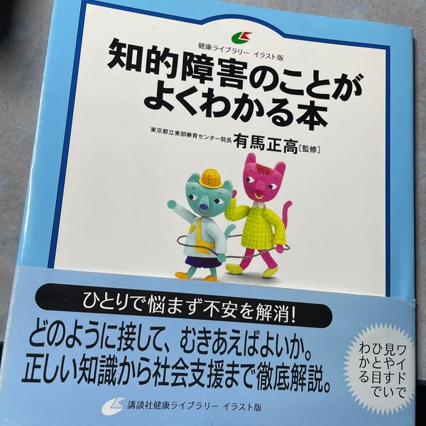 知的障害のことがよくわかる本 イラスト版 (健康ライブラリー) 有馬正高/監修 220ら