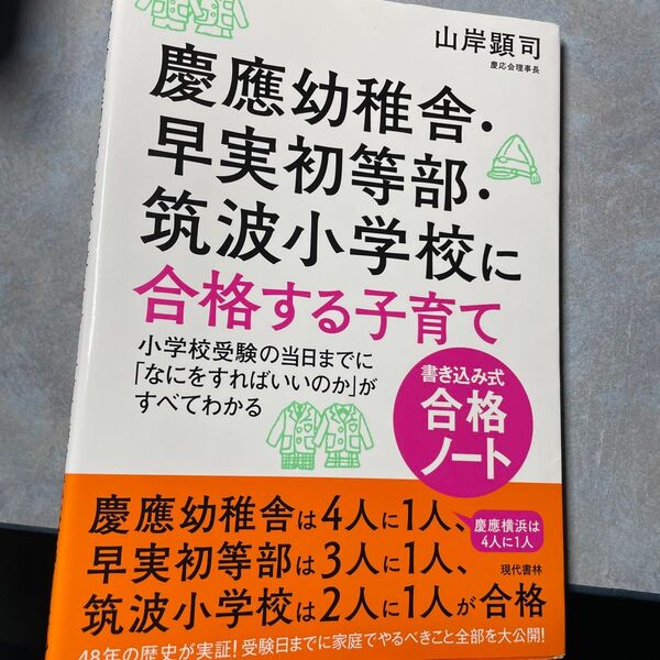 慶應幼稚舎・早実初等部・筑波小学校に合格する子育て 書き込み式合格ノート 小学校受験の当日までに「なにをすればいいのか」220ら