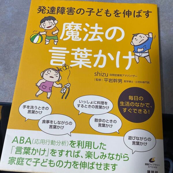 発達障害の子どもを伸ばす魔法の言葉かけ (健康ライブラリー スペシャル) shizu/著 平岩幹男/監修 385ら