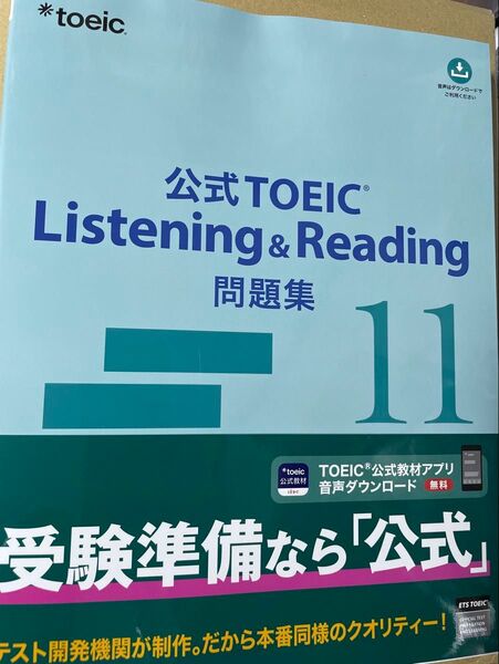 未使用 公式TOEIC Listening & Reading問題集 11 ETS/著