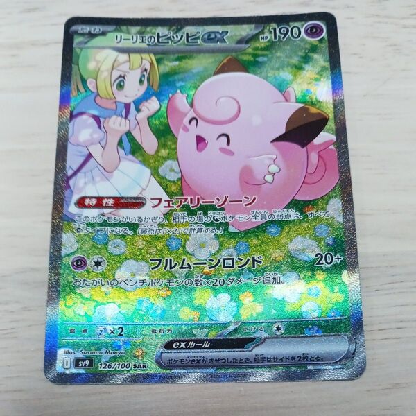 ポケモンカード リーリエのピッピex SAR