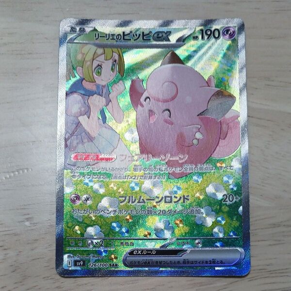 ポケモンカード リーリエのピッピex SAR
