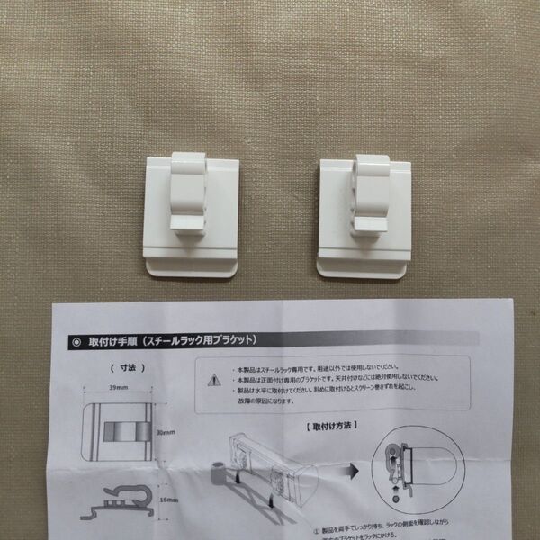ロールスクリーン専用スチールラック用ブラケット 2個入り