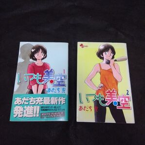 いつも美空 1巻&2巻セット 初版