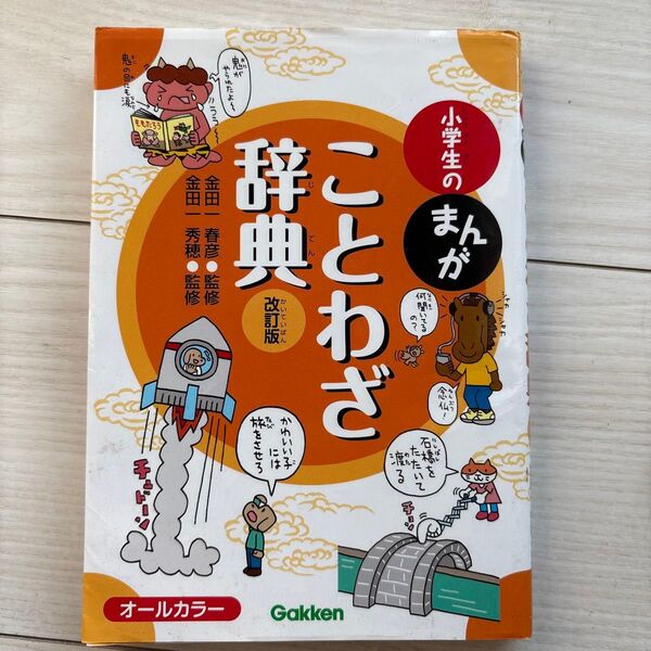 小学生のまんがことわざ辞典 金田一春彦/監修 金田一秀穂/監修 オールカラー各4コマ漫画付き
