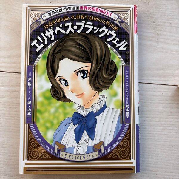 エリザベス・ブラックウェル 運命を切り開いた世界で最初の女性医師 (集英社版・学習漫画 世界の伝記NEXT)