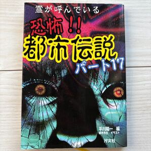 恐怖都市伝説パート17