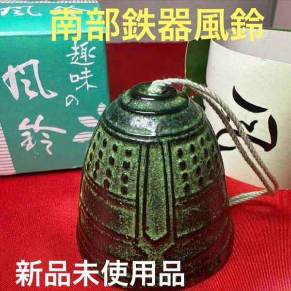 南部鉄器 風鈴 グリーン 新品未使用