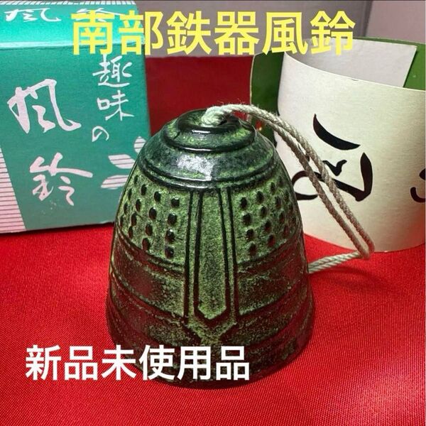 南部鉄器 風鈴 グリーン 新品未使用