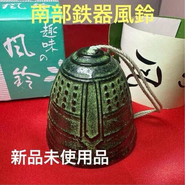 南部鉄器 風鈴 グリーン 新品未使用