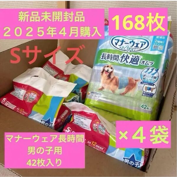 新品 マナーウェア 長時間快適オムツ 男の子用 Sサイズ 42枚入り4袋 168枚