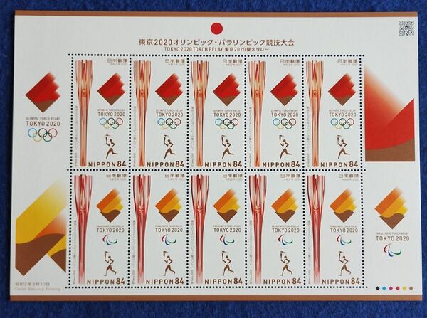 東京2020オリンピック・パラリンピック聖火リレー 記念切手