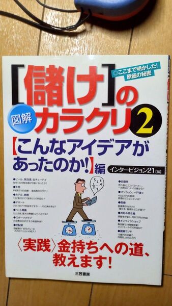儲けのカラクリ2 こんなアイデアがあったのか!編 三笠書房