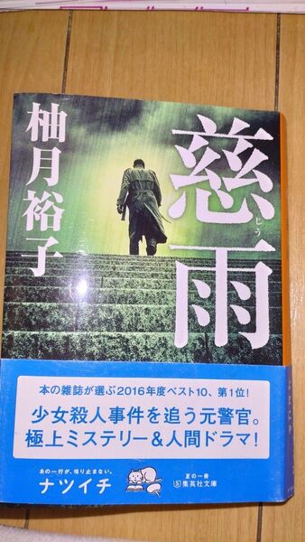 慈雨 柚月裕子