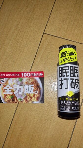 眠眠打破 かつや割引券