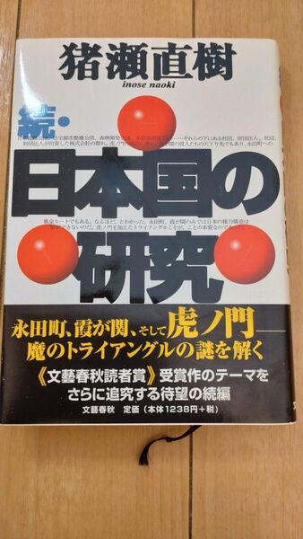 続・日本国の研究 猪瀬直樹 文藝春秋
