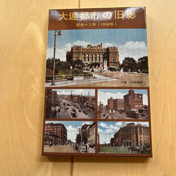 大連都市の旧影 昭和十三年/1938年 大連賓館(旧ヤマト旅館)の歴史 絵葉書 28枚