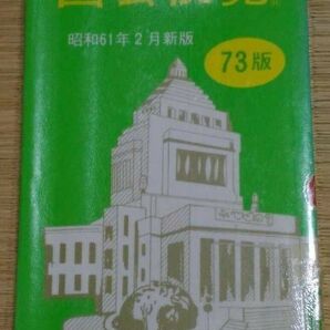 国会便覧 昭和61年2月新版 日本政経新聞社 リサイクル図書 田中角栄 政治家議員代議士大臣