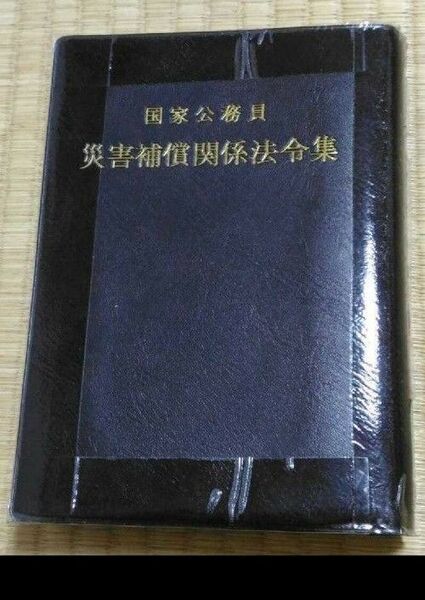 国家公務員 災害補償関係法令集 平成5年 人事院災害補償研究会 図書館除籍本リサイクル図書