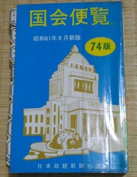 国会便覧 昭和61年8月新版 日本政経新聞社 希少・貴重な図書館除籍本リサイクル図書 政治家議員代議士大臣