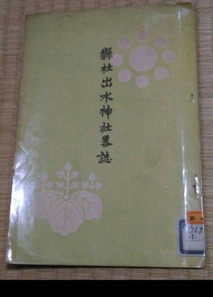 縣社出水神社略誌 昭和12年 熊本 肥後藩 細川家 水前寺公園 郷土歴史資料 図書館除籍本リサイクル図書