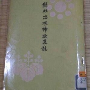 縣社出水神社略誌 昭和12年 熊本 肥後藩 細川家 水前寺公園 郷土歴史資料 図書館除籍本リサイクル図書 値引き不可