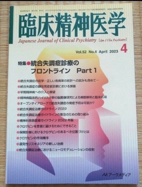 臨床精神医学2023年4月 統合失調症診療のフロントライン Part1 書込有り 医学医療メンタルヘルス心の病