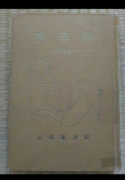 香辛料 その歴史とカレー 山崎峯次郎 昭和33年 非売品 図書館除籍本リサイクル図書 希少本 世界史大航海時代