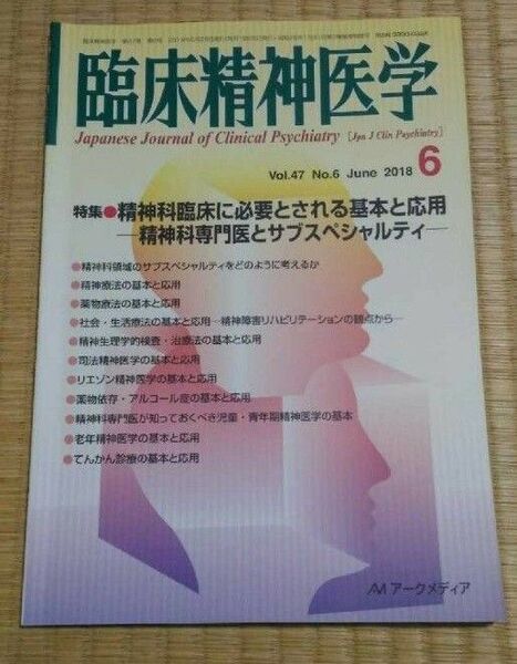 臨床精神医学 2018年6月 精神科臨床に必要とされる基本と応用 状態良い メンタルヘルス心の健康