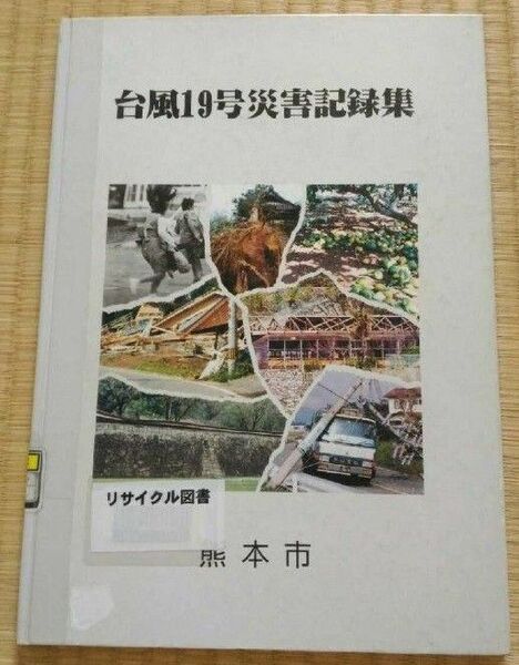 台風19号災害記録集 熊本市 リサイクル図書 平成5年3月発行 希少本 自然災害対策防災