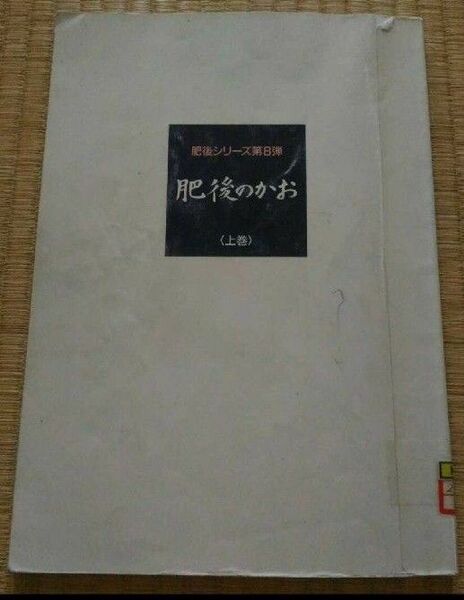 肥後のかお上巻 肥後シリーズ第8弾TKUテレビ熊本 平成6年 希少な図書館除籍本リサイクル図書 熊本県九州