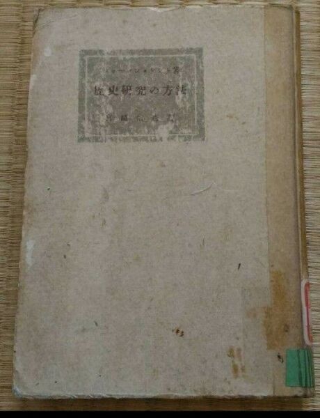 歴史研究の方法 シャーマン・ケント著 宮崎信彦訳 1949年 図書館除籍本リサイクル図書 レア・希少本