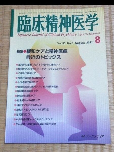 臨床精神医学2021年8月 緩和ケアと精神医療 最近のトピックス メンタルヘルス心療内科心の健康