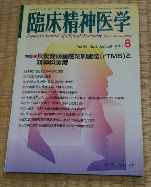 臨床精神医学 2018年8月 アークメディア メンタルヘルス・心のケア・心療内科