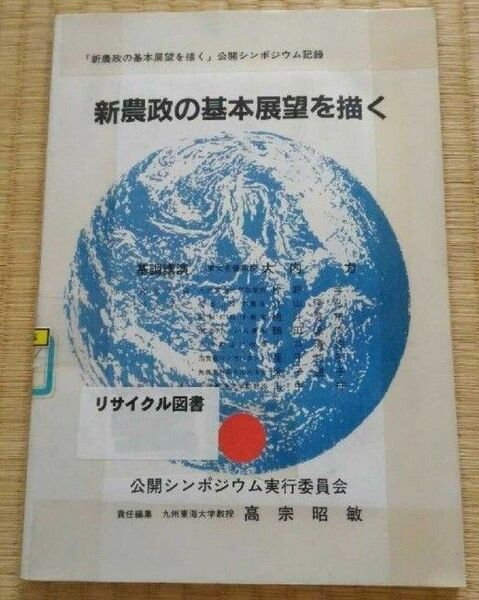 新農政の基本展望を描く 公開シンポジウム実行委員会 図書館除籍本リサイクル図書 農業と政治経済